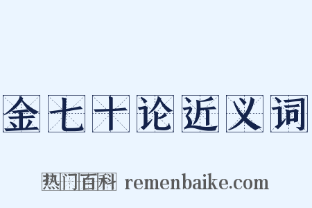 金七十论近义词是什么意思的图片